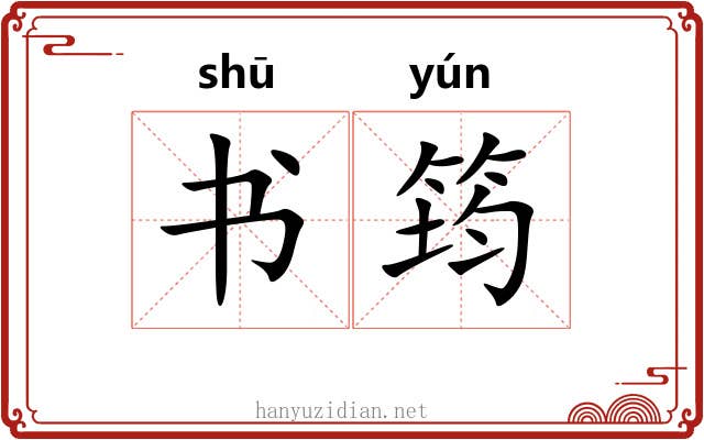 书筠 书筠