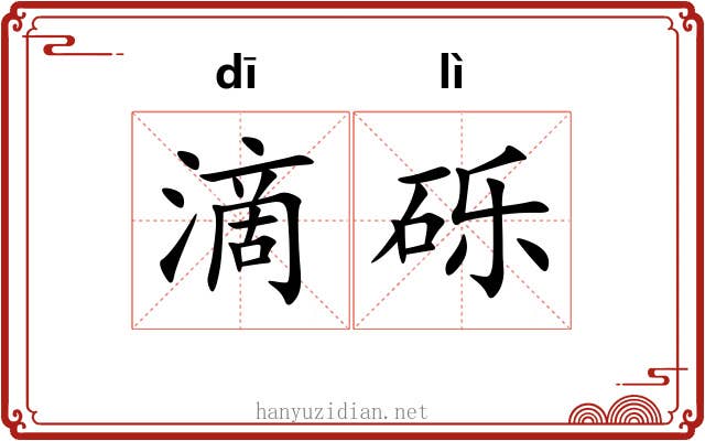 滴砾