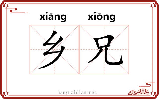 乡兄