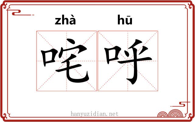 咤呼