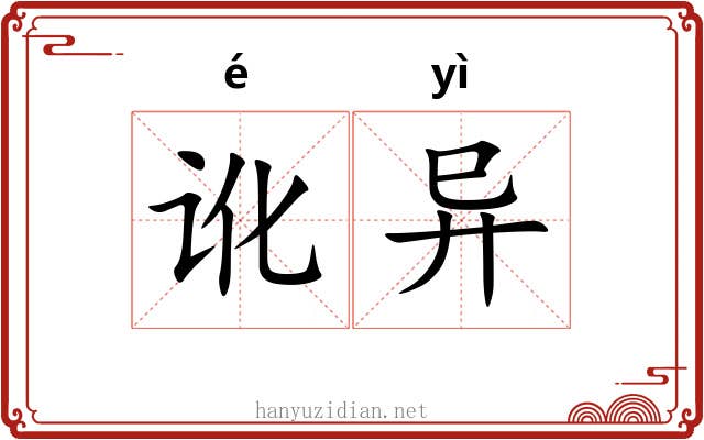 讹异