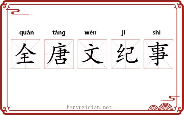 全唐文纪事