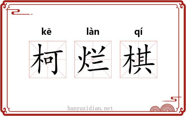 柯烂棋