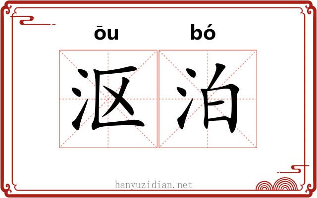沤泊