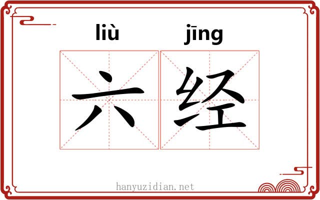 六经 六经