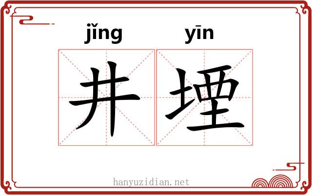 井堙