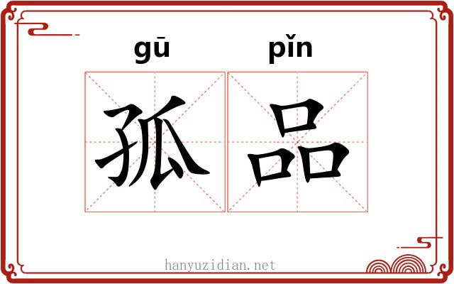 孤品 孤品