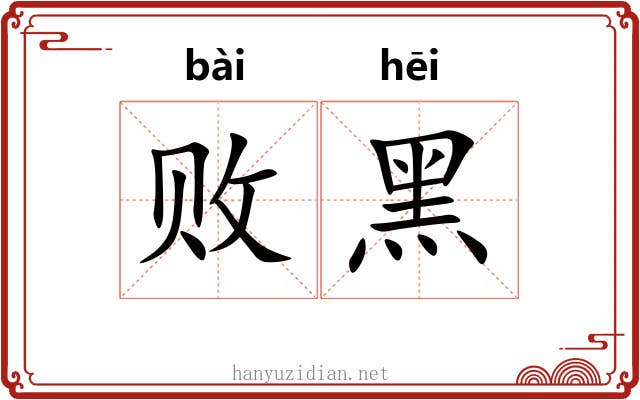 败黑
