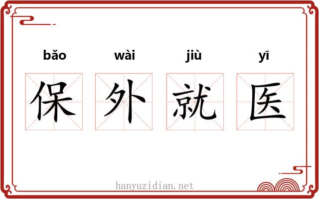 保外就医 保外就医