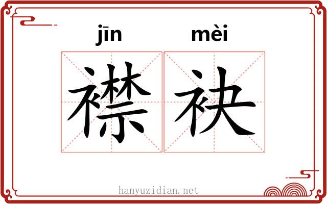 襟袂