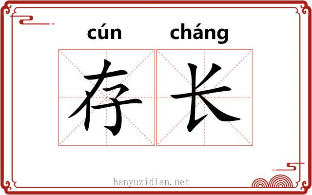 存长 存长