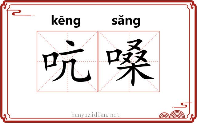 吭嗓