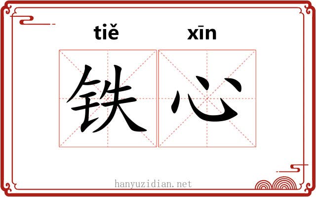 铁心