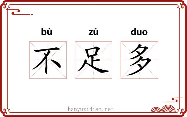 不足多 不足多