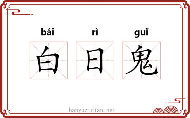白日鬼