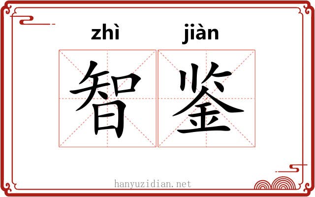 智鉴