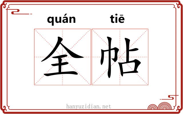 全帖