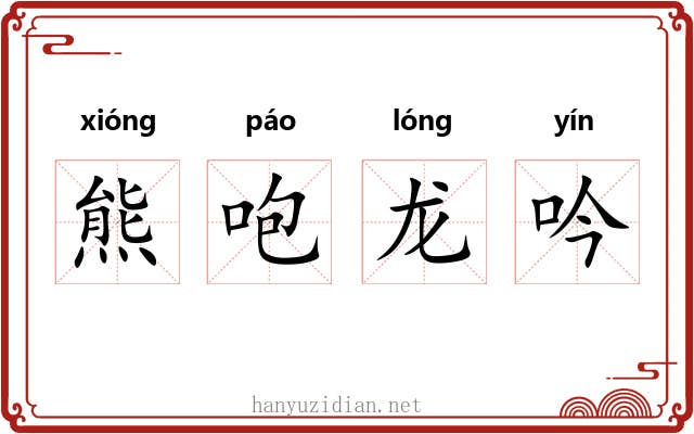 熊咆龙吟 熊咆龙吟