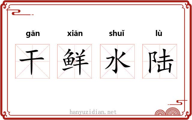 干鲜水陆 干鲜水陆