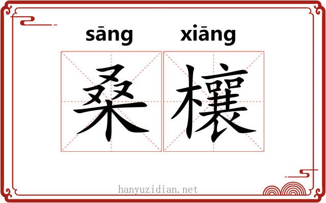 桑欀 桑欀