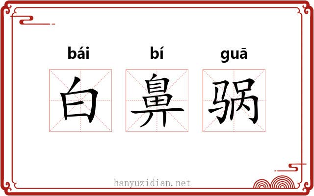 白鼻䯄 白鼻䯄