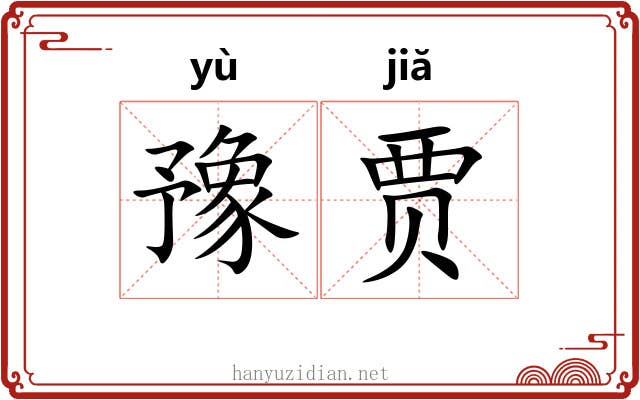 豫贾