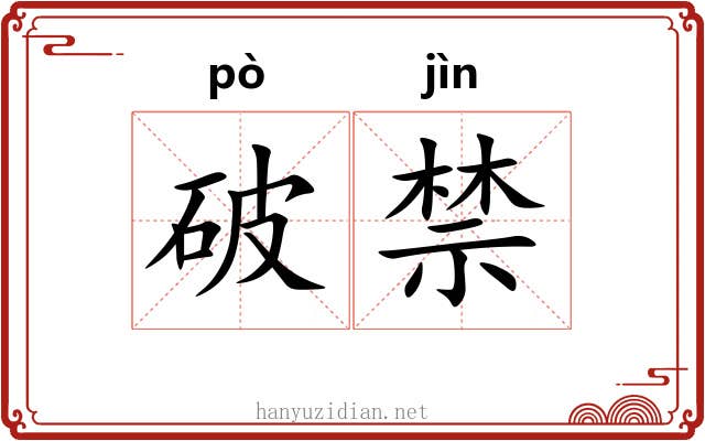 破禁