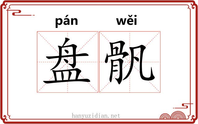 盘骪