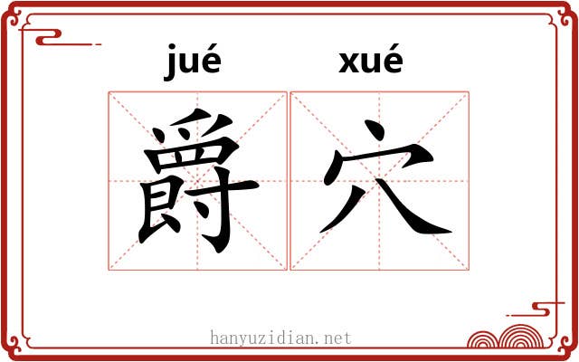 爵穴