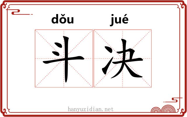 斗决 斗决