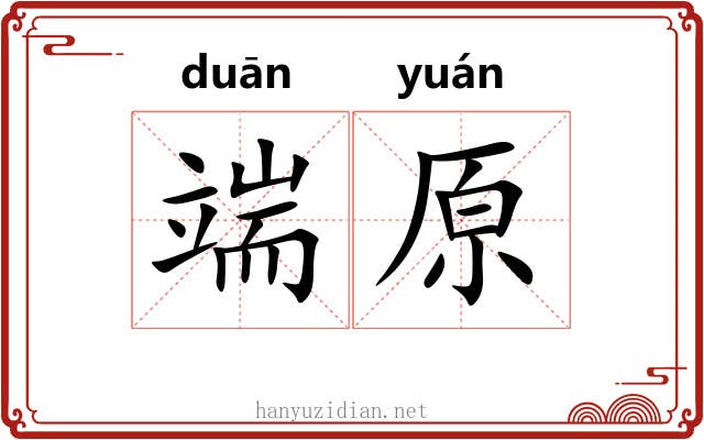 端原