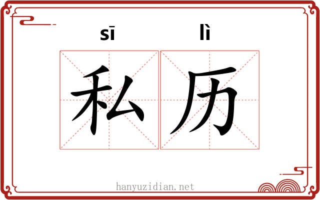 私历