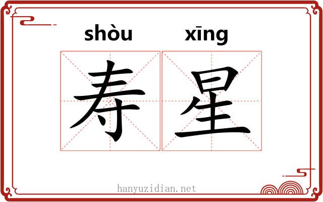 寿星 寿星
