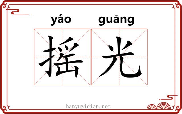 摇光