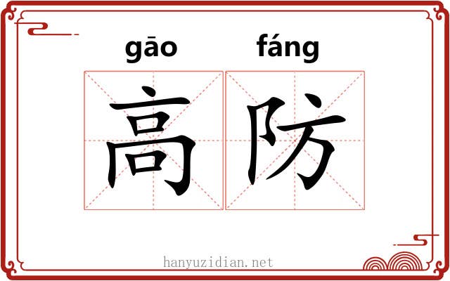 高防 高防