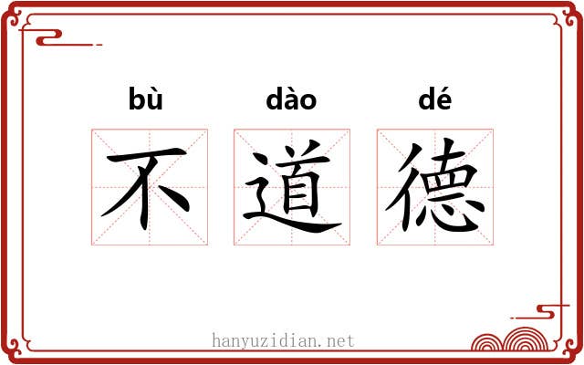 不道德