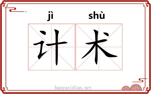 计术