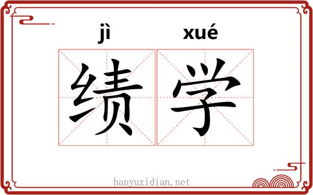 绩学 绩学