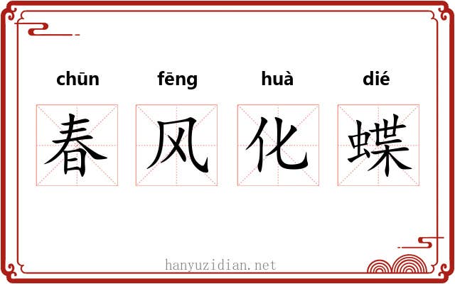 春风化蝶 春风化蝶