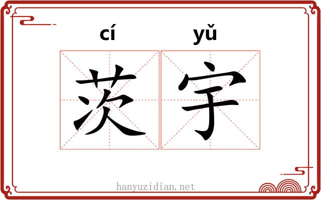 茨宇
