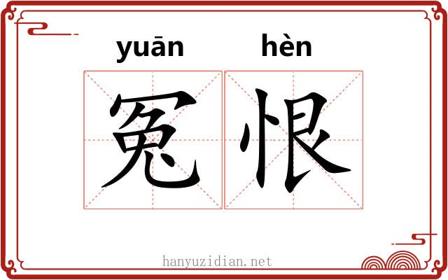 冤恨