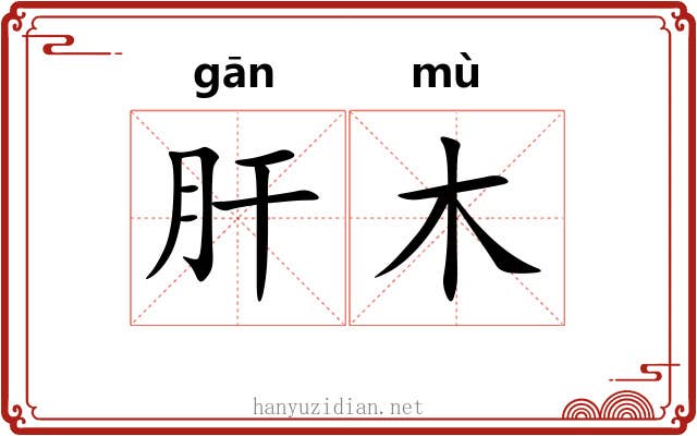 肝木