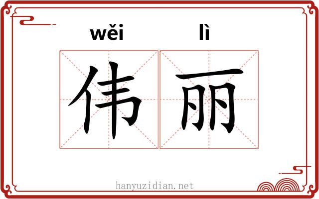 伟丽