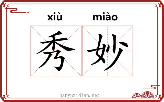 秀妙 秀妙