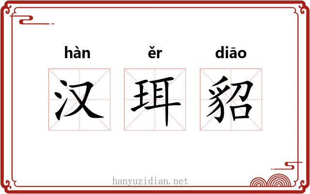 汉珥貂 汉珥貂