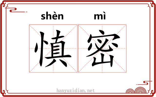慎密