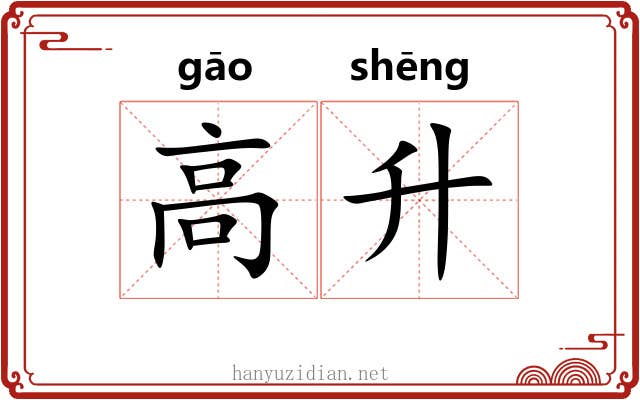 高升 高升