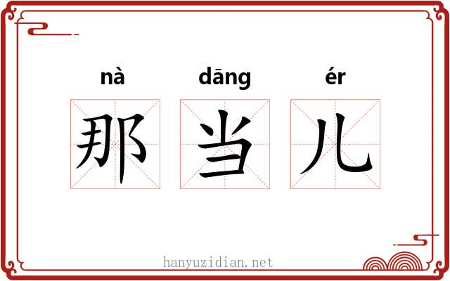那当儿 那当儿