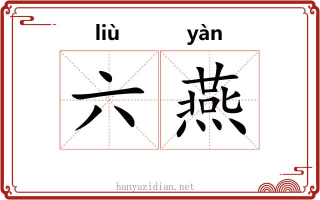 六燕 六燕