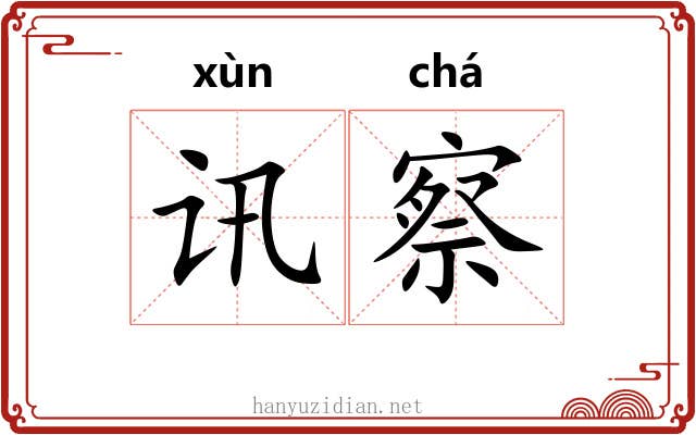 讯察